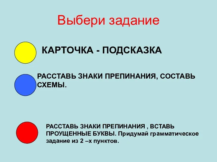 Выбери задание КАРТОЧКА - ПОДСКАЗКА РАССТАВЬ ЗНАКИ ПРЕПИНАНИЯ, СОСТАВЬ СХЕМЫ.