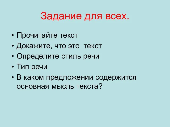 Задание для всех. Прочитайте текст Докажите, что это текст Определите