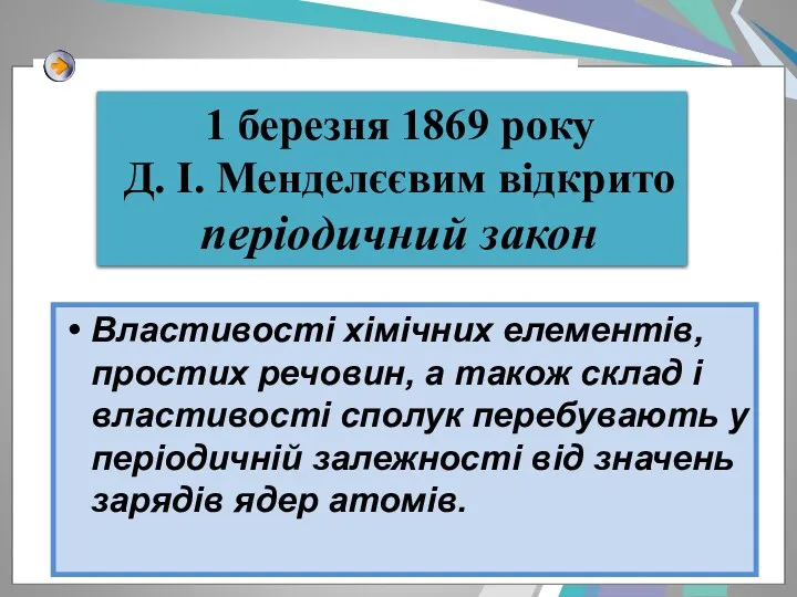 Властивості хімічних елементів, простих речовин, а також склад і властивості