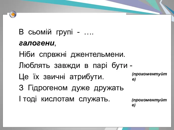 В сьомій групі - …. галогени, Ніби спрвжні джентельмени. Люблять