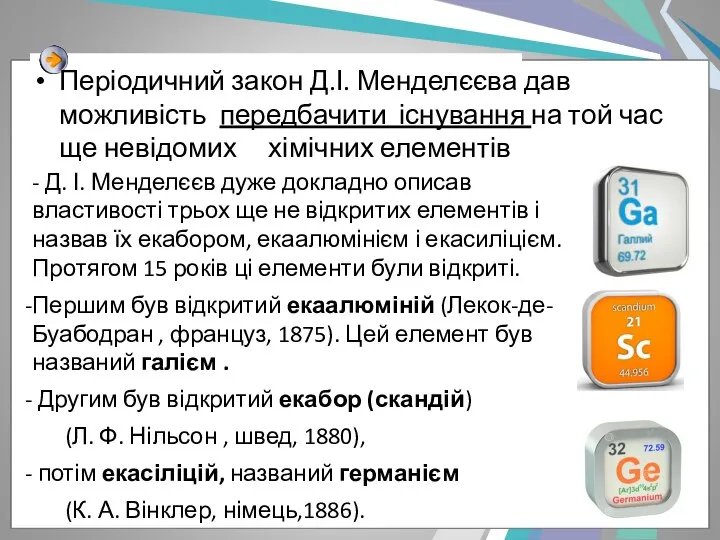 - Д. І. Менделєєв дуже докладно описав властивості трьох ще