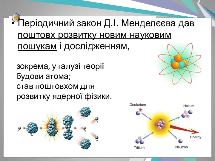 Періодичний закон Д.І. Менделєєва дав поштовх розвитку новим науковим пошукам