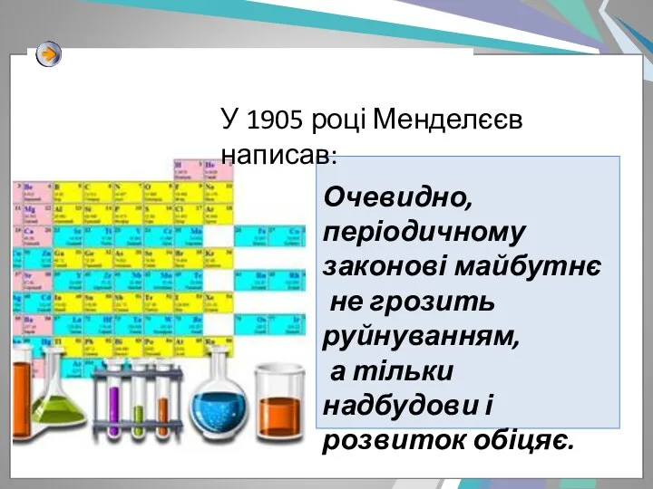 Очевидно, періодичному законові майбутнє не грозить руйнуванням, а тільки надбудови