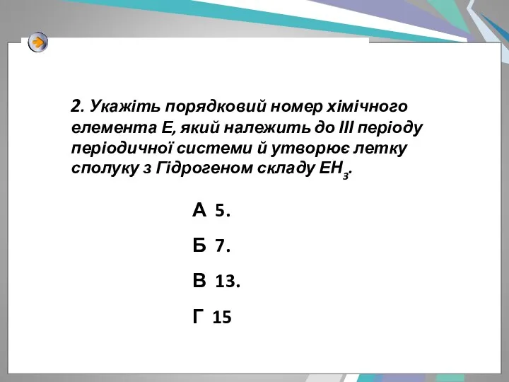 2. Укажіть порядковий номер хімічного елемента Е, який належить до