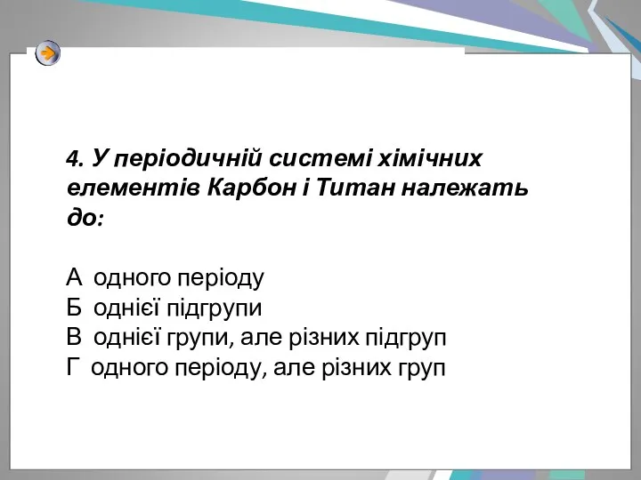 4. У періодичній системі хімічних елементів Карбон і Титан належать