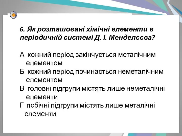 6. Як розташовані хімічні елементи в періодичній системі Д. І.