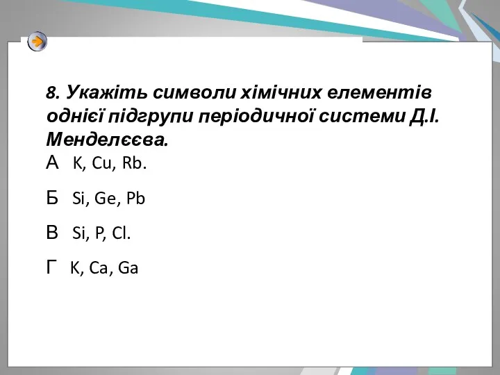 8. Укажіть символи хімічних елементів однієї підгрупи періодичної системи Д.І.