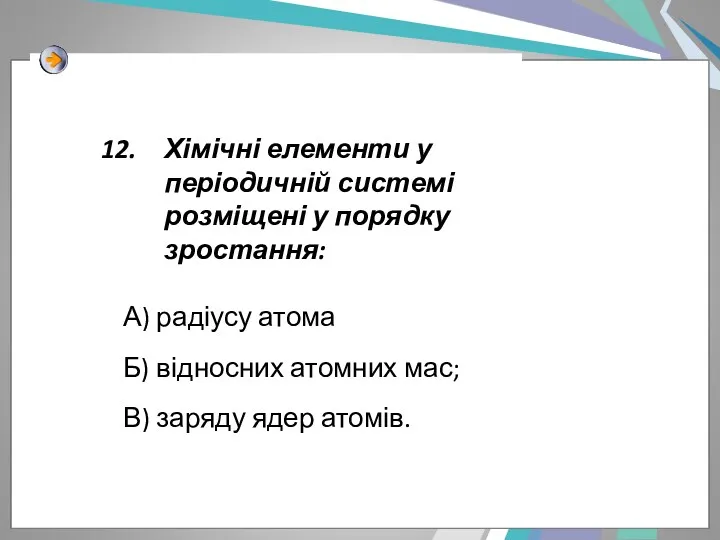 Хімічні елементи у періодичній системі розміщені у порядку зростання: А)