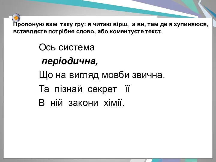 Пропоную вам таку гру: я читаю вірш, а ви, там