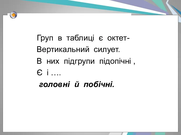 Груп в таблиці є октет- Вертикальний силует. В них підгрупи