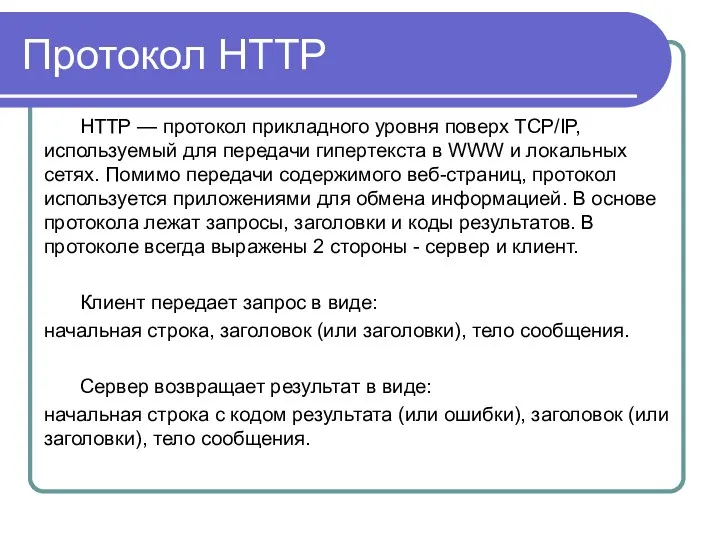 Протокол HTTP НТТР — протокол прикладного уровня поверх ТСР/IР, используемый