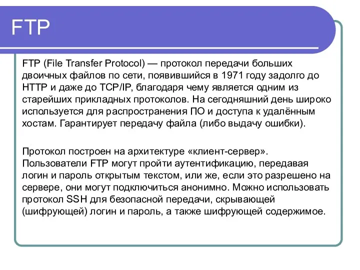 FTP FTP (File Transfer Protocol) — протокол передачи больших двоичных
