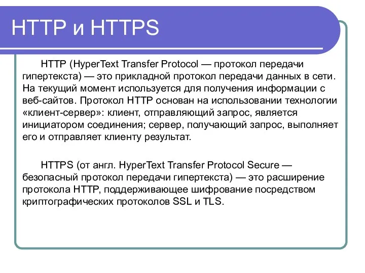 HTTP и HTTPS HTTP (HyperText Transfer Protocol — протокол передачи