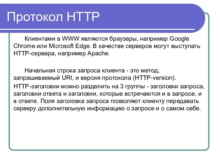 Протокол HTTP Клиентами в WWW являются браузеры, например Google Chrome
