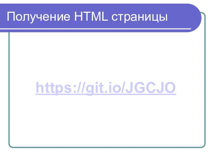 Получение HTML страницы https://git.io/JGCJO