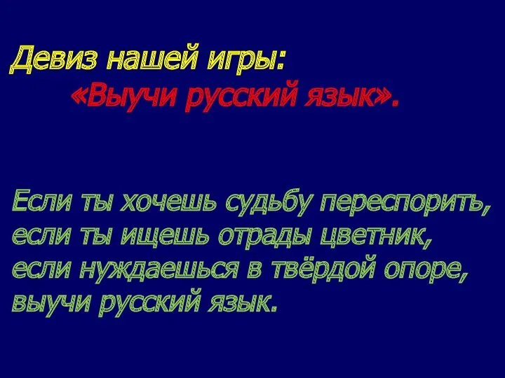 Девиз нашей игры: «Выучи русский язык». Если ты хочешь судьбу