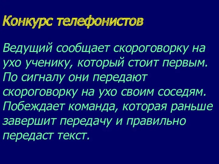 Конкурс телефонистов Ведущий сообщает скороговорку на ухо ученику, который стоит