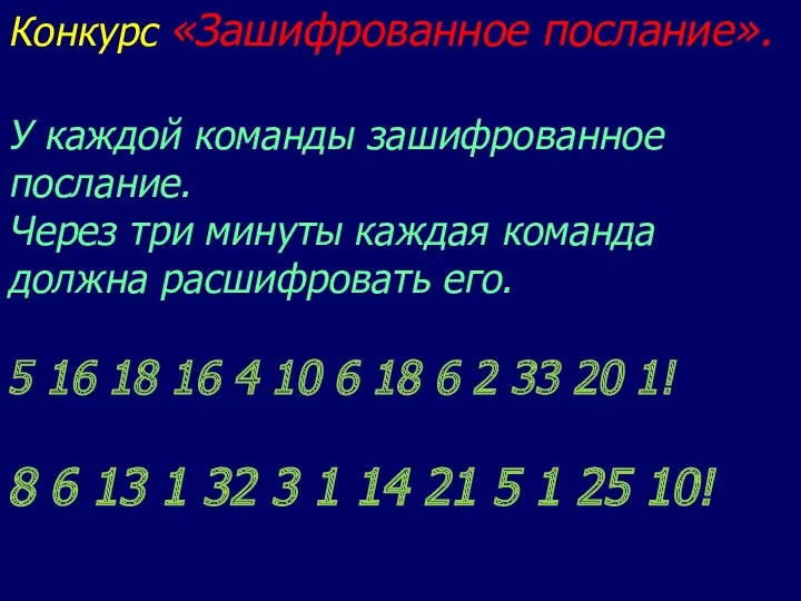 Конкурс «Зашифрованное послание». У каждой команды зашифрованное послание. Через три