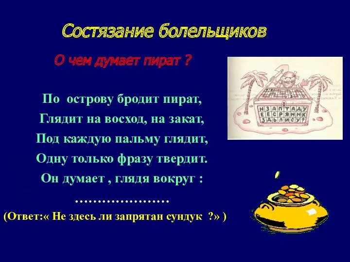 Состязание болельщиков О чем думает пират ? По острову бродит