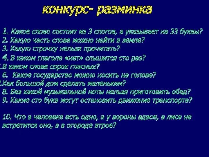 конкурс- разминка 1. Какое слово состоит из 3 слогов, а