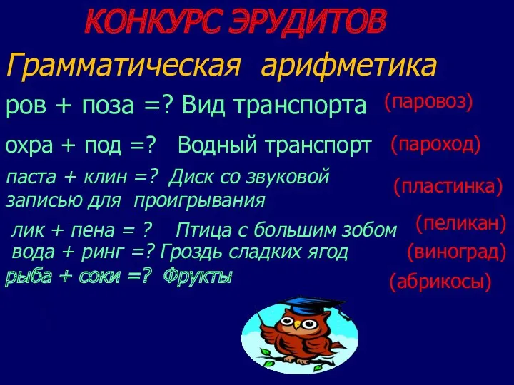 КОНКУРС ЭРУДИТОВ Грамматическая арифметика ров + поза =? Вид транспорта