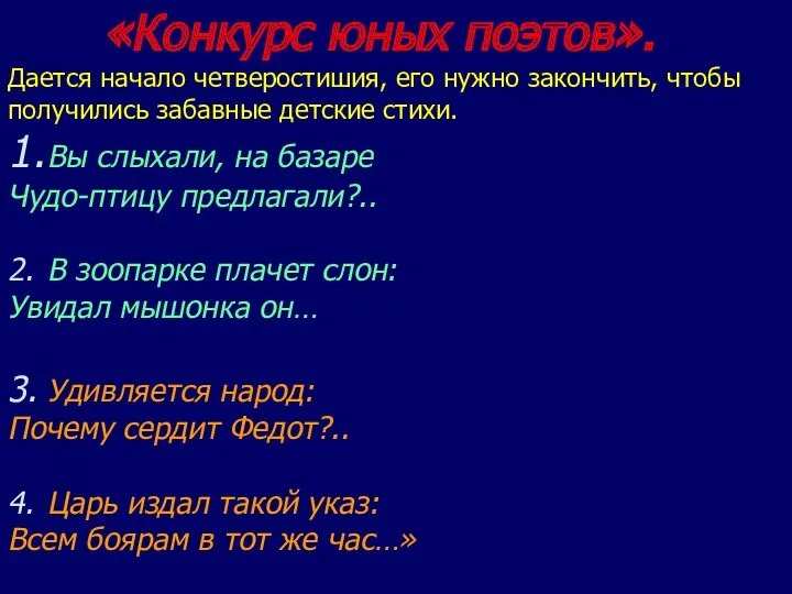 «Конкурс юных поэтов». Дается начало четверостишия, его нужно закончить, чтобы