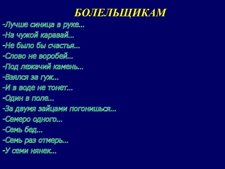 БОЛЕЛЬЩИКАМ -Лучше синица в руке… -На чужой каравай… -Не было