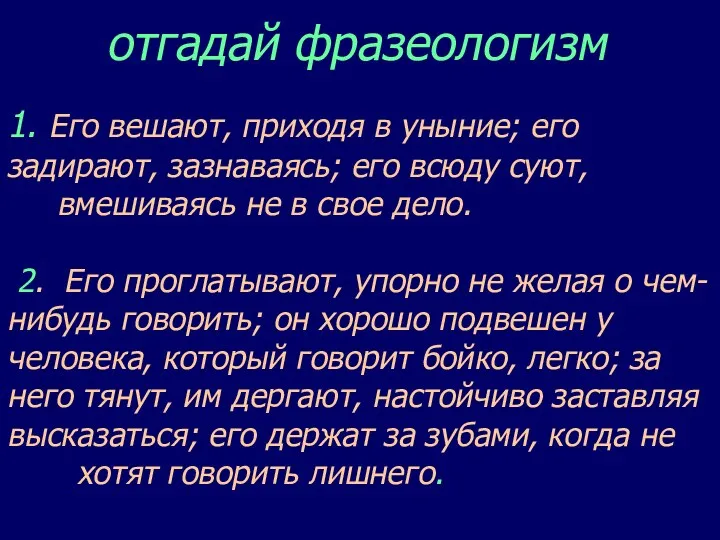 отгадай фразеологизм 1. Его вешают, приходя в уныние; его задирают,