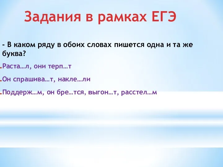 Задания в рамках ЕГЭ - В каком ряду в обоих