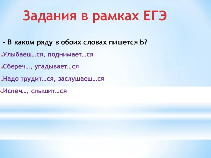 Задания в рамках ЕГЭ - В каком ряду в обоих