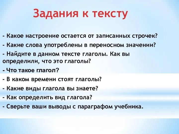 Задания к тексту - Какое настроение остается от записанных строчек?