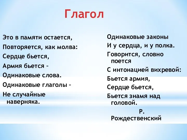 Глагол Это в памяти остается, Повторяется, как молва: Сердце бьется,