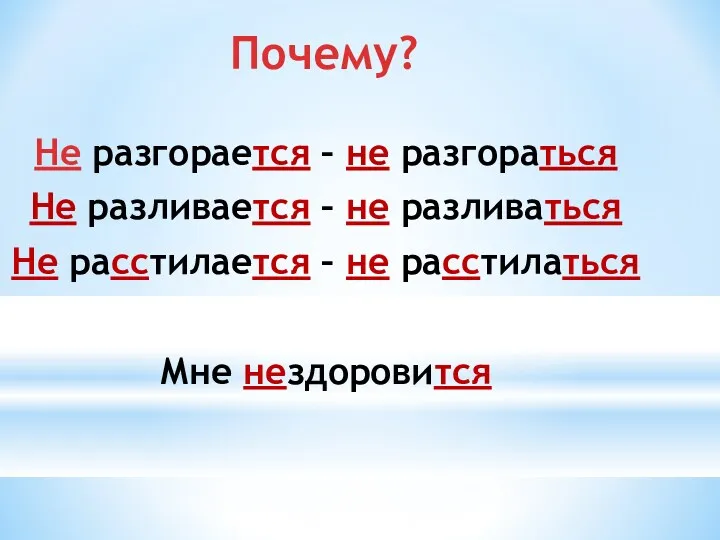 Почему? Не разгорается – не разгораться Не разливается – не