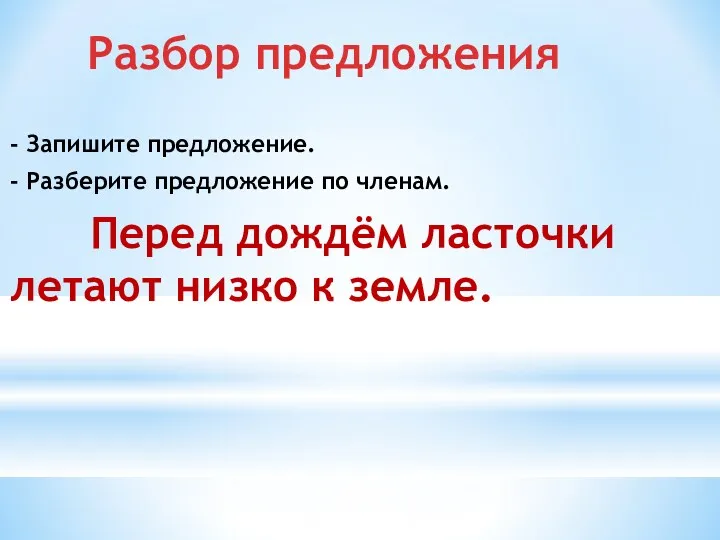 Разбор предложения - Запишите предложение. - Разберите предложение по членам.