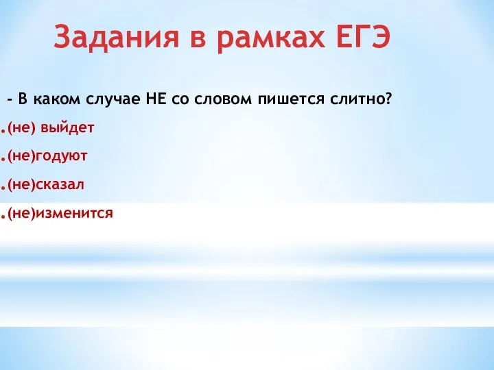 Задания в рамках ЕГЭ - В каком случае НЕ со