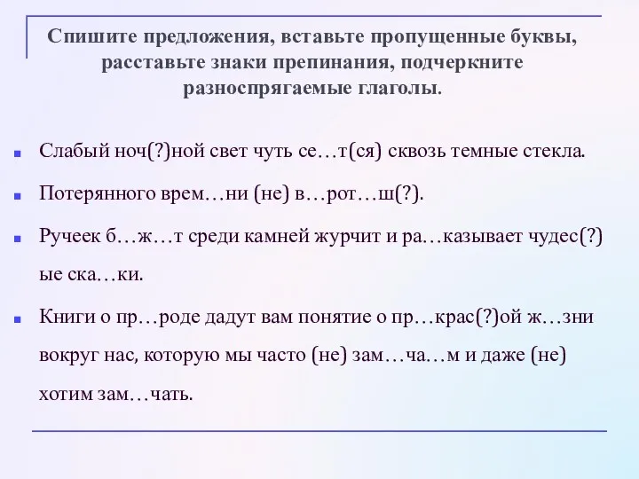 Слабый ноч(?)ной свет чуть се…т(ся) сквозь темные стекла. Потерянного врем…ни