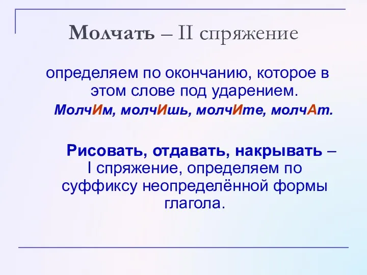 Молчать – ІІ спряжение определяем по окончанию, которое в этом