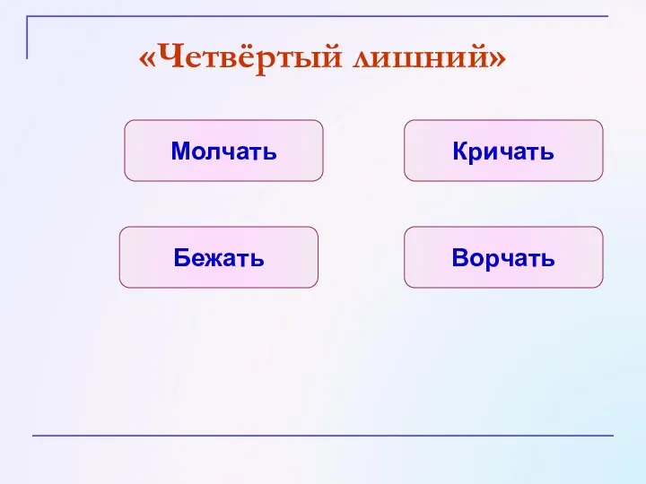 «Четвёртый лишний» Молчать Бежать Ворчать Кричать