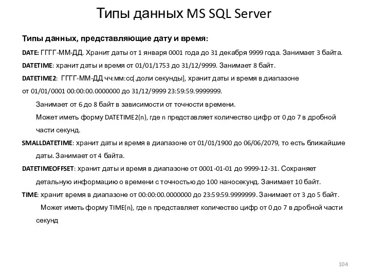 Типы данных MS SQL Server Типы данных, представляющие дату и
