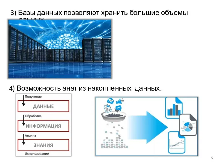 3) Базы данных позволяют хранить большие объемы данных. 4) Возможность анализ накопленных данных.