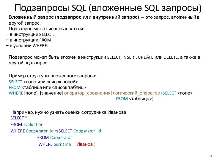 Подзапросы SQL (вложенные SQL запросы) Пример структуры вложенного запроса: SELECT