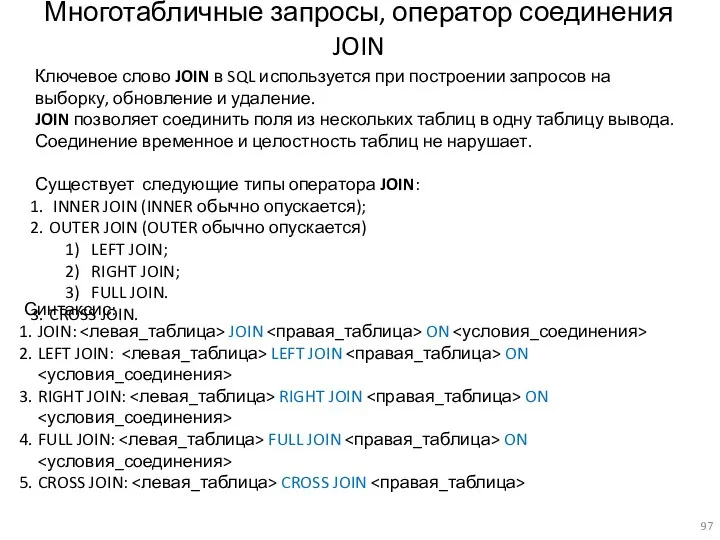 Многотабличные запросы, оператор соединения JOIN Ключевое слово JOIN в SQL