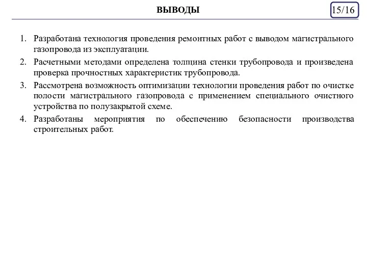 ВЫВОДЫ 15/16 Разработана технология проведения ремонтных работ с выводом магистрального