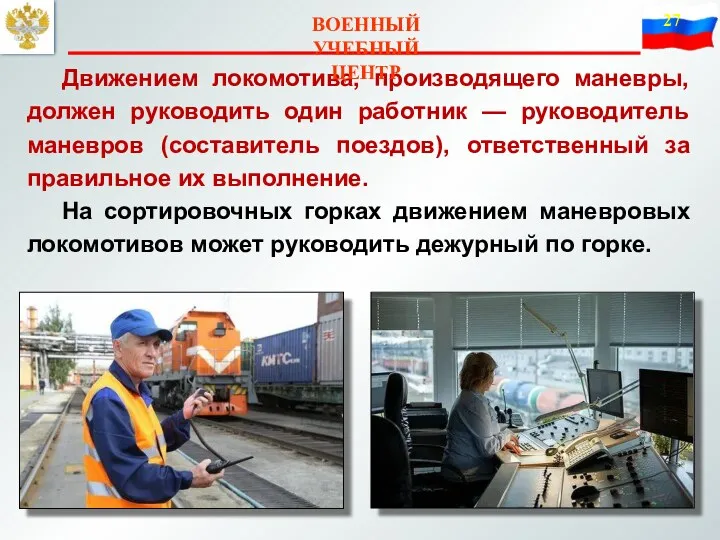 Движением локомотива, производящего маневры, должен руководить один работник — руководитель маневров (составитель поездов),