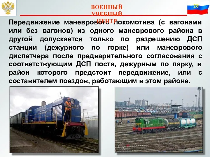 Передвижение маневрового локомотива (с вагонами или без вагонов) из одного маневрового района в