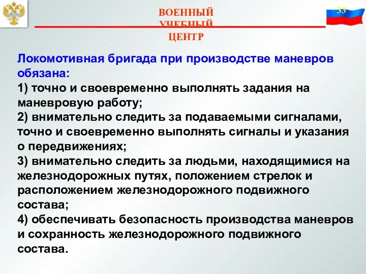 Локомотивная бригада при производстве маневров обязана: 1) точно и своевременно выполнять задания на