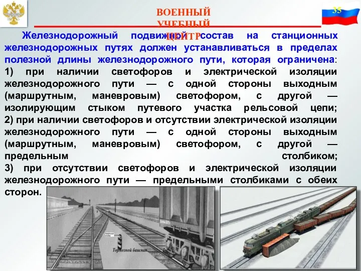 Железнодорожный подвижной состав на станционных железнодорожных путях должен устанавливаться в пределах полезной длины