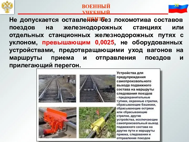 Не допускается оставление без локомотива составов поездов на железнодорожных станциях или отдельных станционных