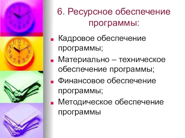 6. Ресурсное обеспечение программы: Кадровое обеспечение программы; Материально – техническое