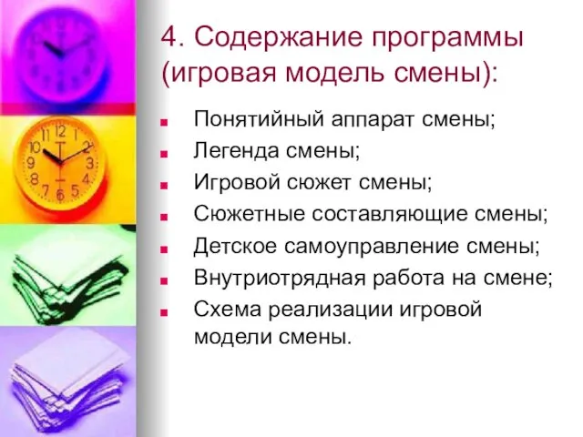 4. Содержание программы (игровая модель смены): Понятийный аппарат смены; Легенда